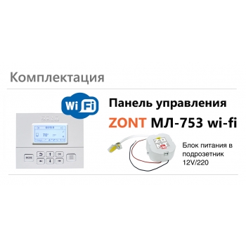 Панель управления ZONT МЛ-753 Wi-Fi - ML00006132 Панель управления ZONT МЛ-753 Wi-Fi - ML00006132